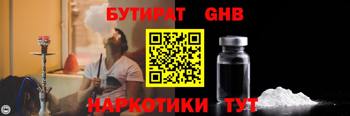 БУТИРАТ бутандиол  Вход с VPN  Брянск 